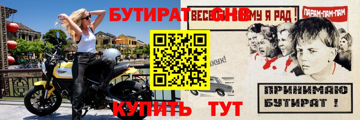 БУТИРАТ 1.4BDO Горно-Алтайск